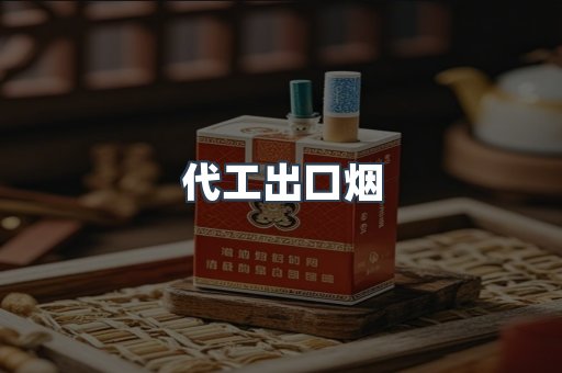 代工出口烟
